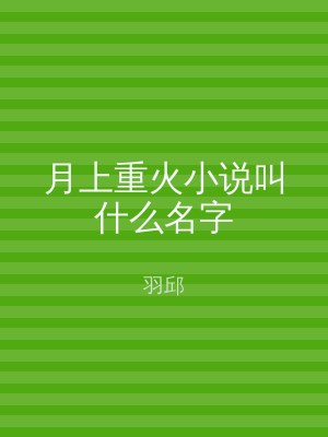 月上重火小说叫什么名字