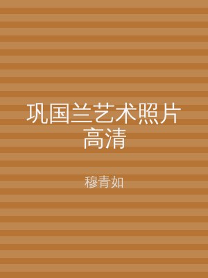 巩国兰艺术照片高清