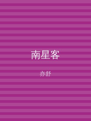 南星客