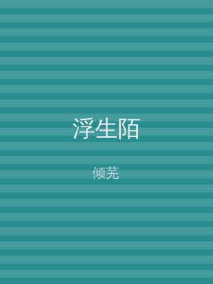 浮生陌