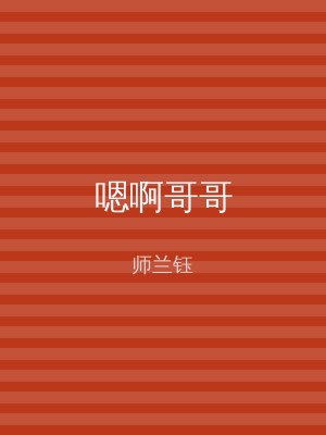 嗯啊哥哥