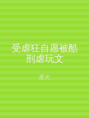 受虐狂自愿被酷刑虐玩文