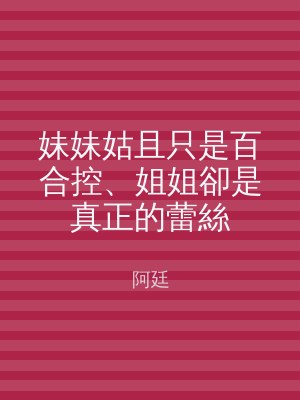 妹妹姑且只是百合控、姐姐卻是真正的蕾絲