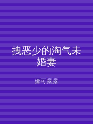 拽恶少的淘气未婚妻