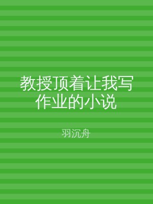 教授顶着让我写作业的小说