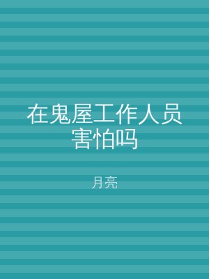 在鬼屋工作人员害怕吗