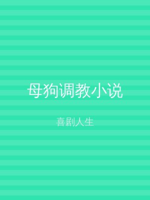 母狗调教小说