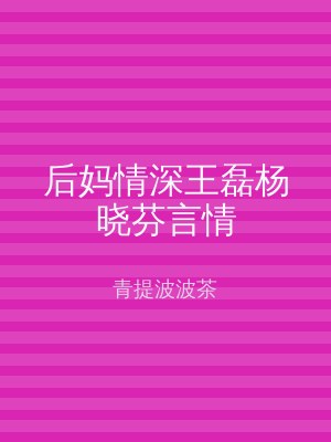 后妈情深王磊杨晓芬言情