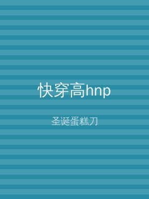 快穿高hnp