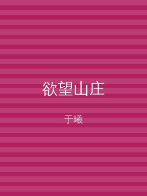 欲望山庄