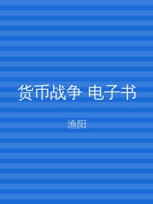 货币战争 电子书