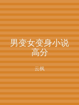 男变女变身小说高分