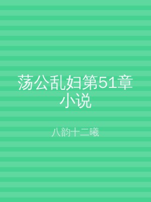 荡公乱妇第51章小说
