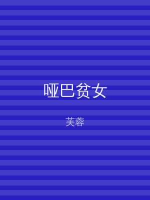 哑巴贫女