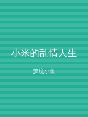 小米的乱情人生