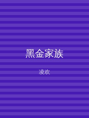 黑金家族