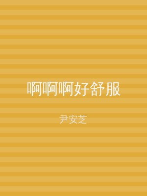 啊啊啊好舒服