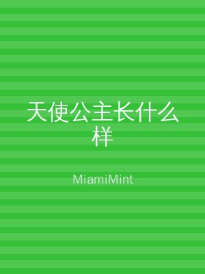 天使公主长什么样