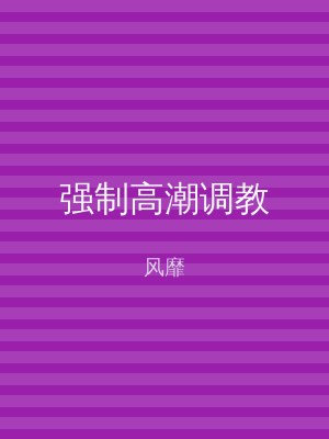 强制高潮调教