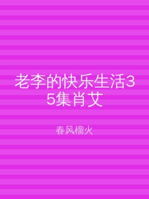 老李的快乐生活35集肖艾