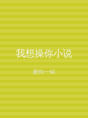 我想操你小说