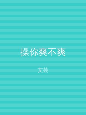 操你爽不爽