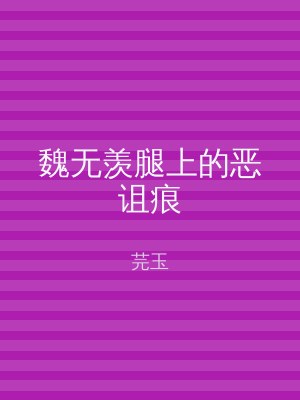魏无羡腿上的恶诅痕