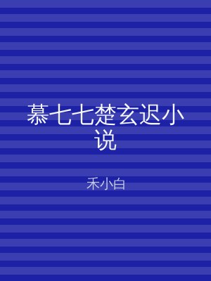 慕七七楚玄迟小说