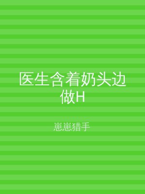 医生含着奶头边做H