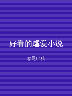 好看的虐爱小说