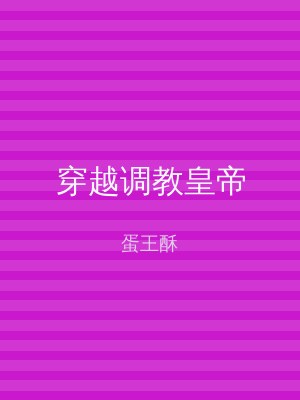 穿越调教皇帝