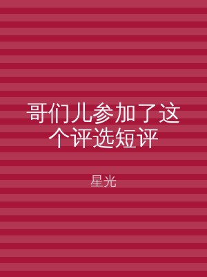 哥们儿参加了这个评选短评