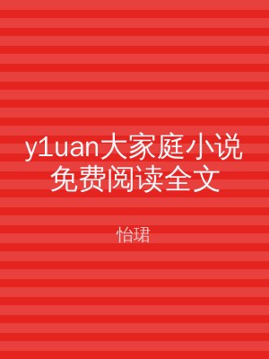 y1uan大家庭小说免费阅读全文
