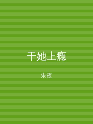 干她上瘾