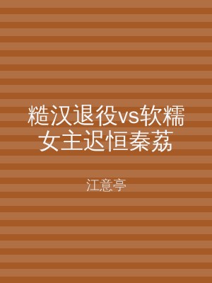 糙汉退役vs软糯女主迟恒秦荔