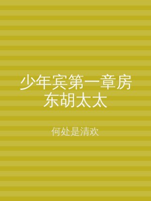 少年宾第一章房东胡太太