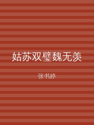 姑苏双璧魏无羡