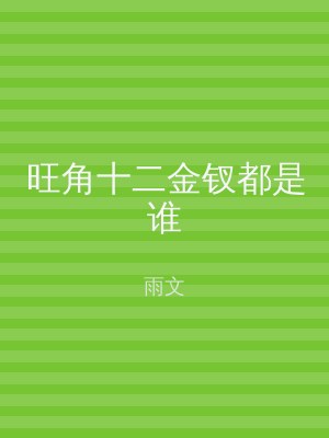 旺角十二金钗都是谁