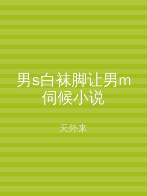 男s白袜脚让男m伺候小说