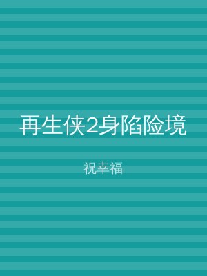 再生侠2身陷险境