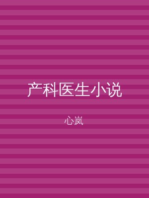 产科医生小说
