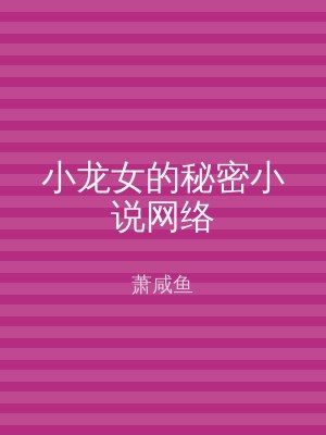 小龙女的秘密小说网络