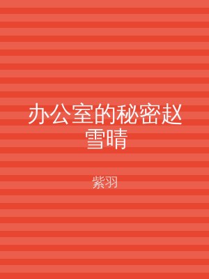 办公室的秘密赵雪晴