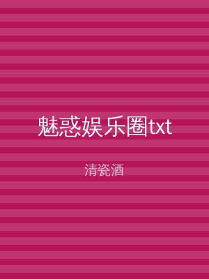 魅惑娱乐圈txt