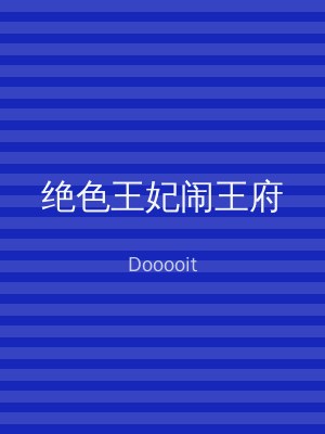 绝色王妃闹王府