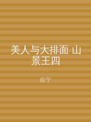 美人与大排面 山景王四