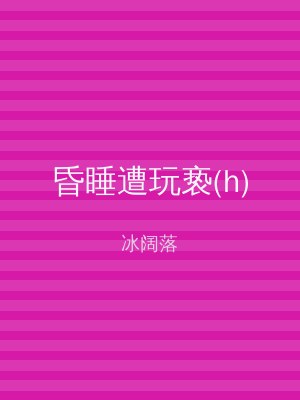 昏睡遭玩亵(h)