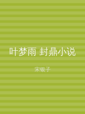 叶梦雨 封鼎小说