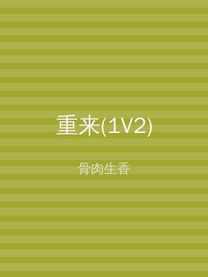 重来(1V2)