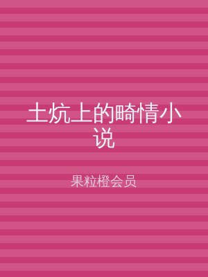 土炕上的畸情小说